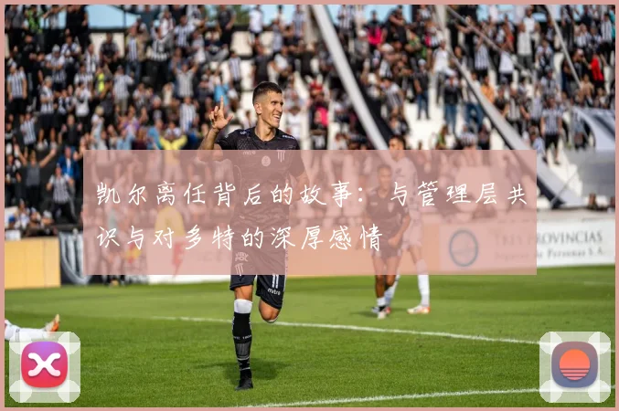 凯尔离任背后的故事：与管理层共识与对多特的深厚感情