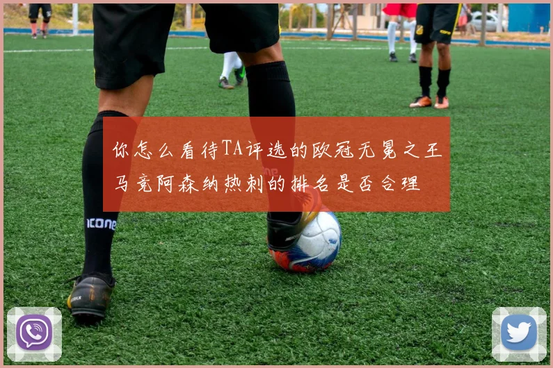 你怎么看待TA评选的欧冠无冕之王马竞阿森纳热刺的排名是否合理