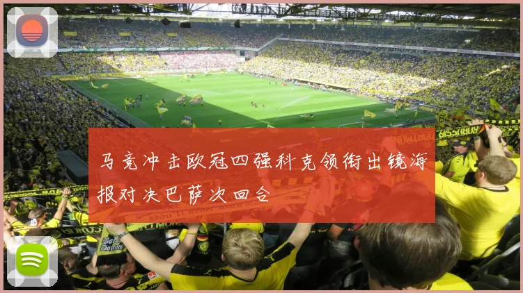 马竞冲击欧冠四强科克领衔出镜海报对决巴萨次回合