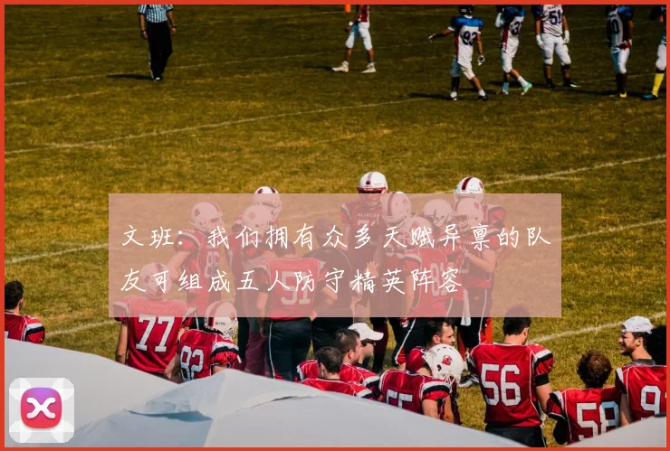 文班：我们拥有众多天赋异禀的队友可组成五人防守精英阵容