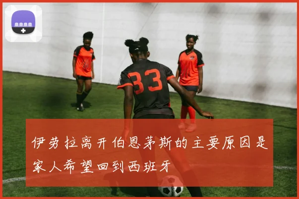 伊劳拉离开伯恩茅斯的主要原因是家人希望回到西班牙